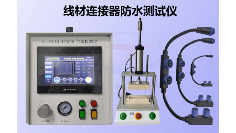 線材連接器防水測試儀